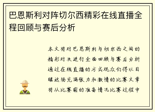 巴恩斯利对阵切尔西精彩在线直播全程回顾与赛后分析