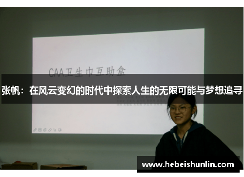 张帆：在风云变幻的时代中探索人生的无限可能与梦想追寻