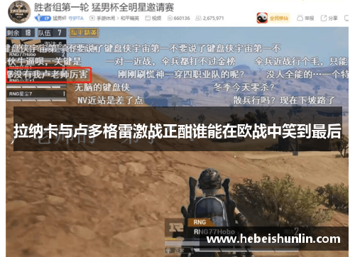 拉纳卡与卢多格雷激战正酣谁能在欧战中笑到最后