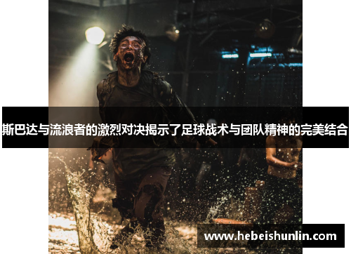 斯巴达与流浪者的激烈对决揭示了足球战术与团队精神的完美结合
