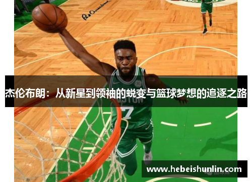 杰伦布朗：从新星到领袖的蜕变与篮球梦想的追逐之路