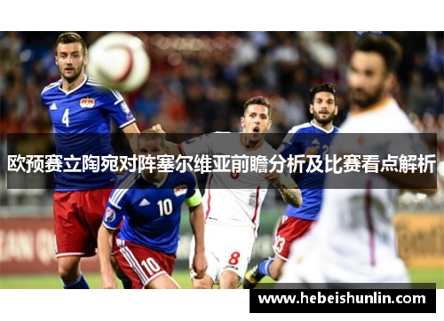 欧预赛立陶宛对阵塞尔维亚前瞻分析及比赛看点解析