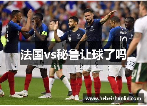 法国vs秘鲁让球了吗