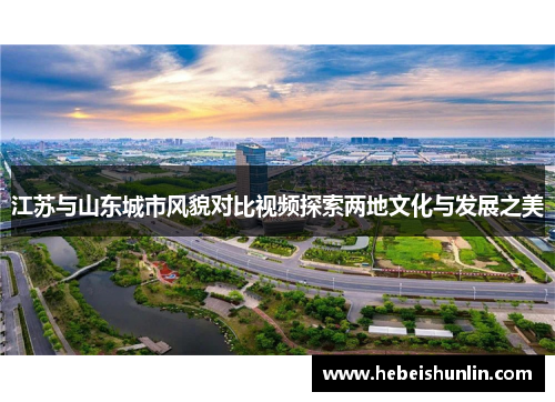 江苏与山东城市风貌对比视频探索两地文化与发展之美
