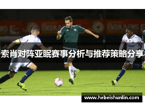 索肖对阵亚眠赛事分析与推荐策略分享
