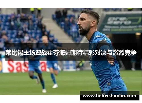 莱比锡主场迎战霍芬海姆期待精彩对决与激烈竞争