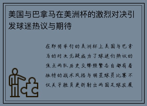 美国与巴拿马在美洲杯的激烈对决引发球迷热议与期待