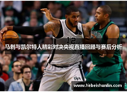 马刺与凯尔特人精彩对决央视直播回顾与赛后分析