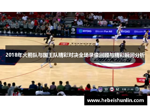 2018年火箭队与国王队精彩对决全场录像回顾与精彩瞬间分析