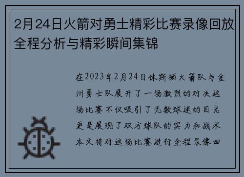 2月24日火箭对勇士精彩比赛录像回放全程分析与精彩瞬间集锦