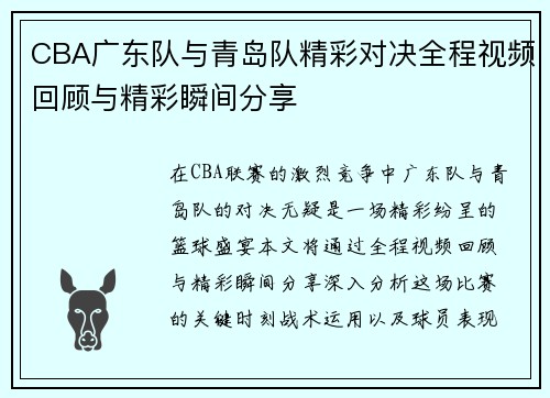 CBA广东队与青岛队精彩对决全程视频回顾与精彩瞬间分享