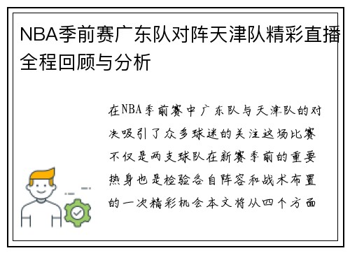 NBA季前赛广东队对阵天津队精彩直播全程回顾与分析