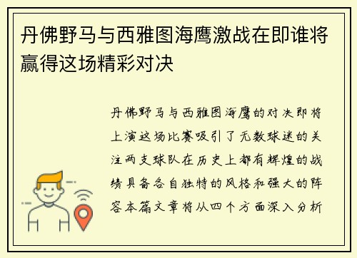 丹佛野马与西雅图海鹰激战在即谁将赢得这场精彩对决