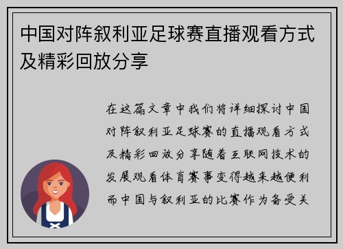 中国对阵叙利亚足球赛直播观看方式及精彩回放分享