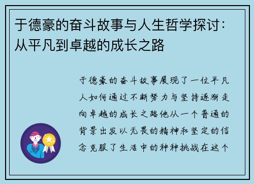 于德豪的奋斗故事与人生哲学探讨：从平凡到卓越的成长之路