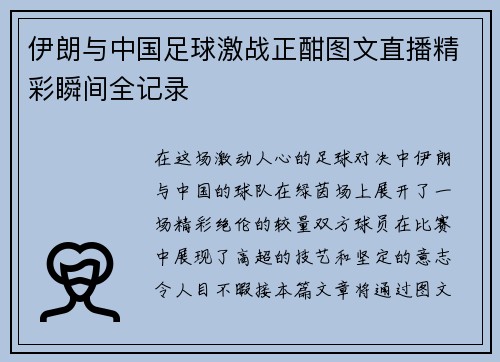 伊朗与中国足球激战正酣图文直播精彩瞬间全记录