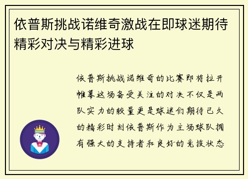 依普斯挑战诺维奇激战在即球迷期待精彩对决与精彩进球