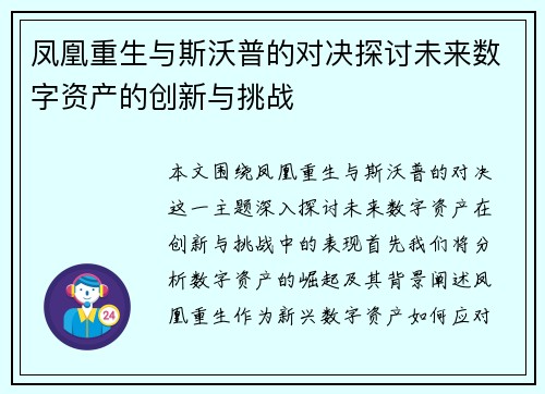 凤凰重生与斯沃普的对决探讨未来数字资产的创新与挑战