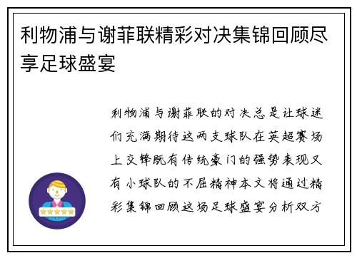 利物浦与谢菲联精彩对决集锦回顾尽享足球盛宴