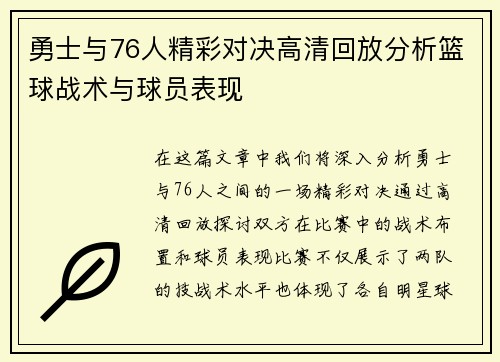 勇士与76人精彩对决高清回放分析篮球战术与球员表现