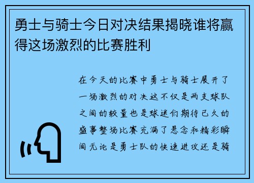 勇士与骑士今日对决结果揭晓谁将赢得这场激烈的比赛胜利