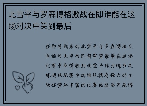 北雪平与罗森博格激战在即谁能在这场对决中笑到最后