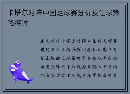 卡塔尔对阵中国足球赛分析及让球策略探讨