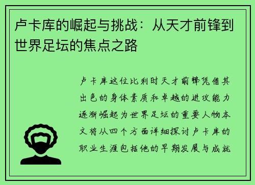 卢卡库的崛起与挑战：从天才前锋到世界足坛的焦点之路