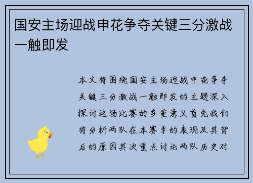 国安主场迎战申花争夺关键三分激战一触即发