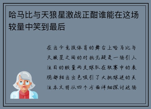 哈马比与天狼星激战正酣谁能在这场较量中笑到最后