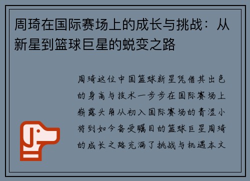 周琦在国际赛场上的成长与挑战：从新星到篮球巨星的蜕变之路