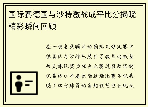 国际赛德国与沙特激战成平比分揭晓精彩瞬间回顾