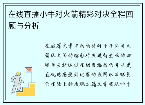 在线直播小牛对火箭精彩对决全程回顾与分析