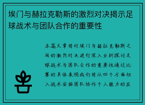 埃门与赫拉克勒斯的激烈对决揭示足球战术与团队合作的重要性