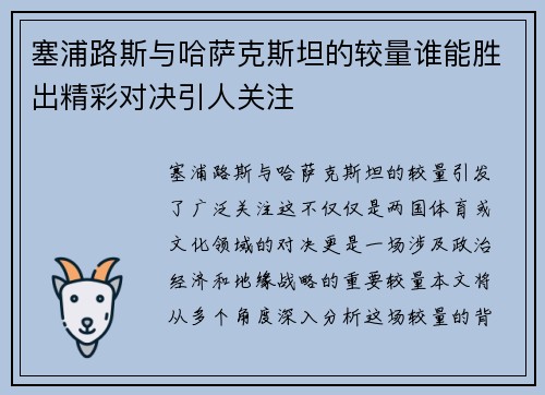 塞浦路斯与哈萨克斯坦的较量谁能胜出精彩对决引人关注