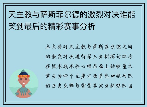 天主教与萨斯菲尔德的激烈对决谁能笑到最后的精彩赛事分析