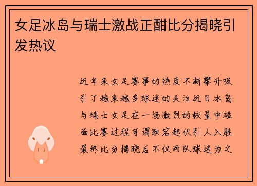 女足冰岛与瑞士激战正酣比分揭晓引发热议