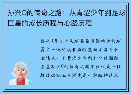 孙兴O的传奇之路：从青涩少年到足球巨星的成长历程与心路历程