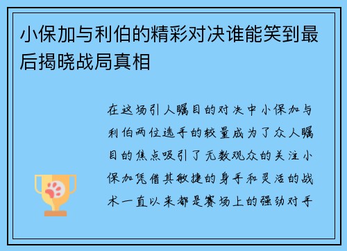 小保加与利伯的精彩对决谁能笑到最后揭晓战局真相