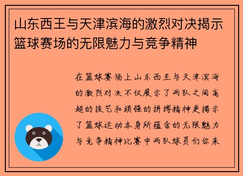 山东西王与天津滨海的激烈对决揭示篮球赛场的无限魅力与竞争精神