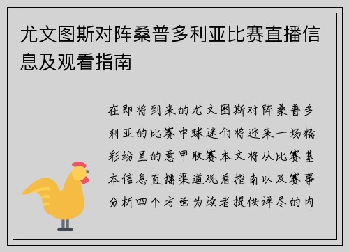 尤文图斯对阵桑普多利亚比赛直播信息及观看指南