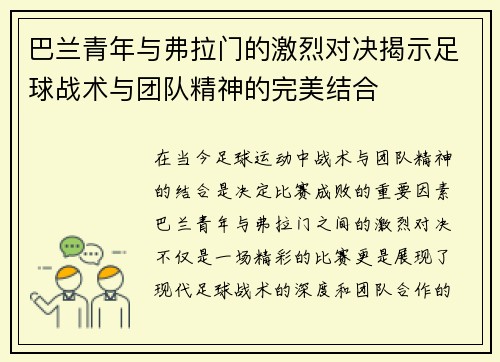 巴兰青年与弗拉门的激烈对决揭示足球战术与团队精神的完美结合