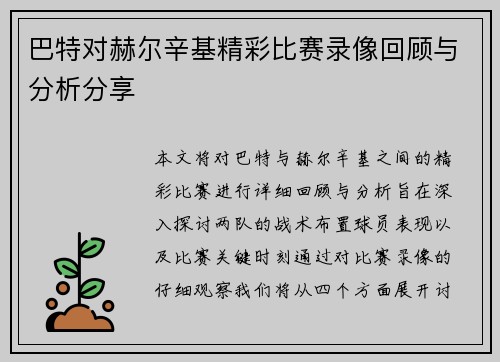 巴特对赫尔辛基精彩比赛录像回顾与分析分享