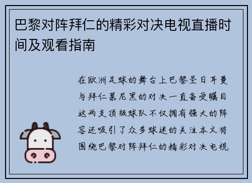 巴黎对阵拜仁的精彩对决电视直播时间及观看指南