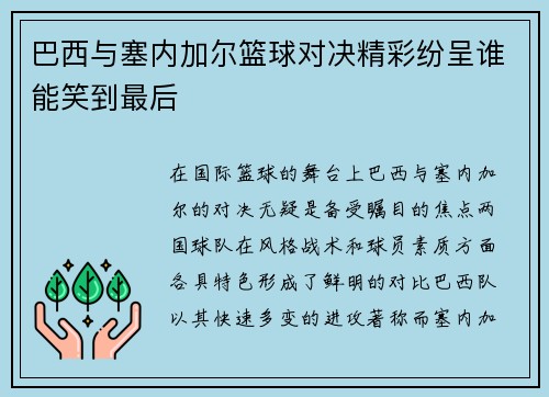 巴西与塞内加尔篮球对决精彩纷呈谁能笑到最后