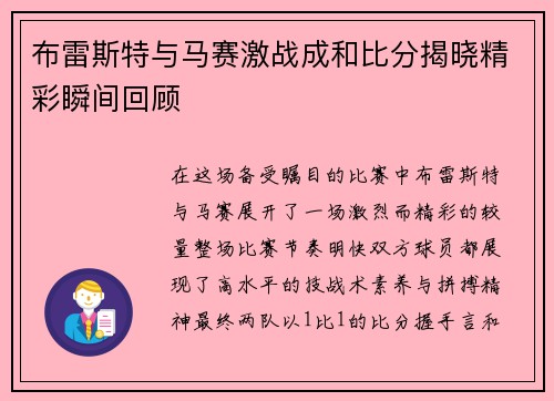 布雷斯特与马赛激战成和比分揭晓精彩瞬间回顾