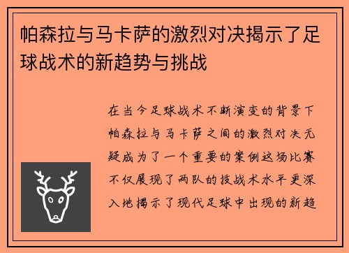 帕森拉与马卡萨的激烈对决揭示了足球战术的新趋势与挑战