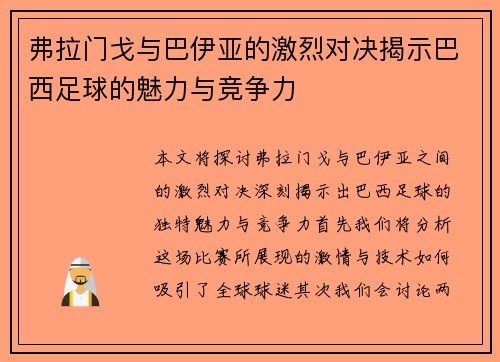弗拉门戈与巴伊亚的激烈对决揭示巴西足球的魅力与竞争力