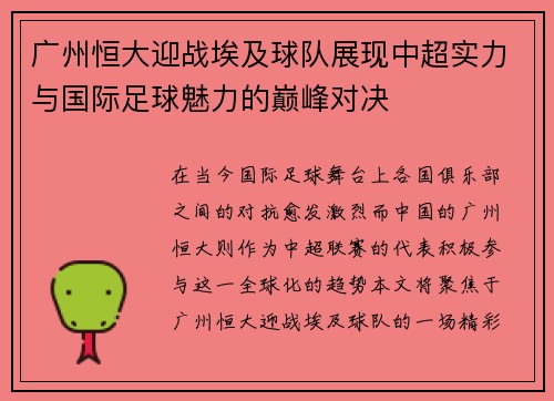 广州恒大迎战埃及球队展现中超实力与国际足球魅力的巅峰对决