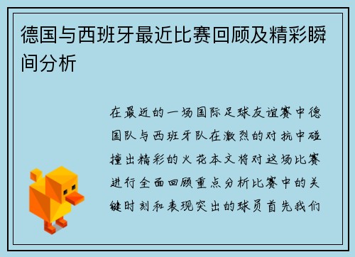 德国与西班牙最近比赛回顾及精彩瞬间分析